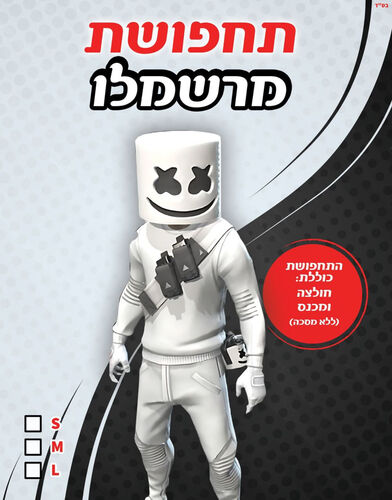 תחפושת דיג'יי מרשמלו ילדים