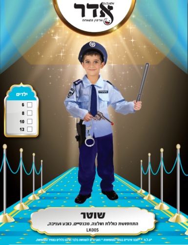 תחפושת שוטר לילדים מידות 6-12 ילדים כולל כובע ילדים