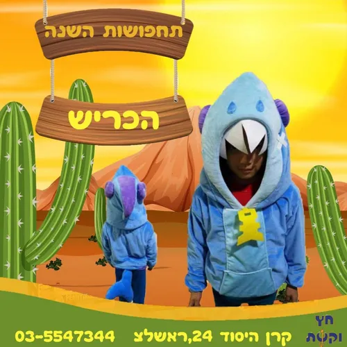 תחפושת ברול סטארס - ליאון הכריש מידות 8-10 /10-12