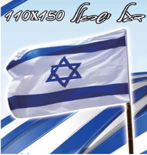 דגל ישראל 110/150