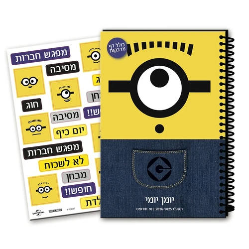 יומן תלמיד ודף מדבקות יומי מיניונים 2025-2026