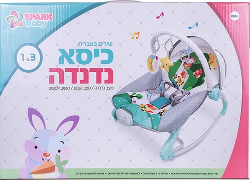 כיסא נדנדה 3 ב-1 דובר עברית