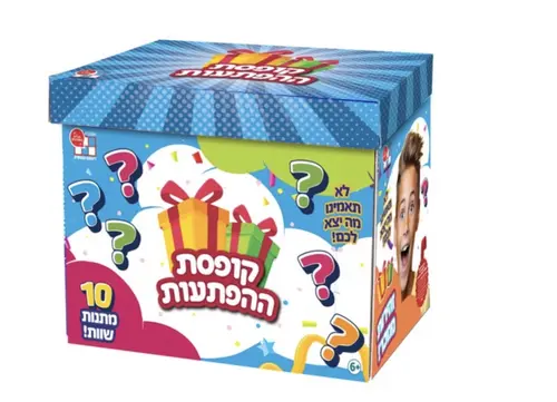 קופסאת ההפתעות לבנים מארז 10 מתנות