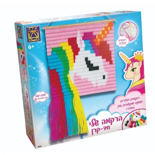 הרקמה שלי חד קרן