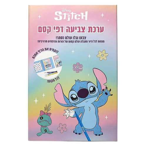 ערכת צביעה סגירה מגנטית דפי קסם לילו וסטיץ
