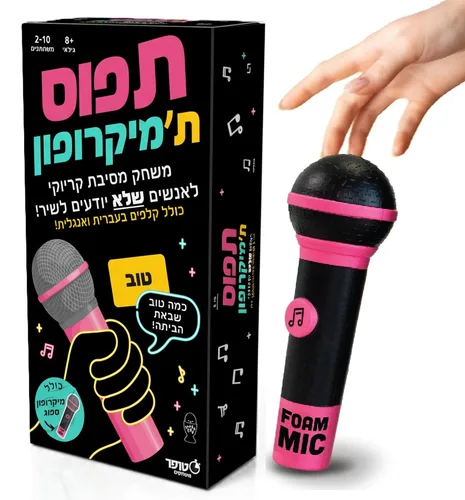 תפוס ת'מיקרופון - משחק הקריוקי הכי מצחיק למי שלא יודע לשיר סטופר משחקים